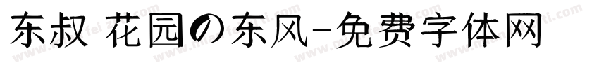东叔 花园の东风字体转换